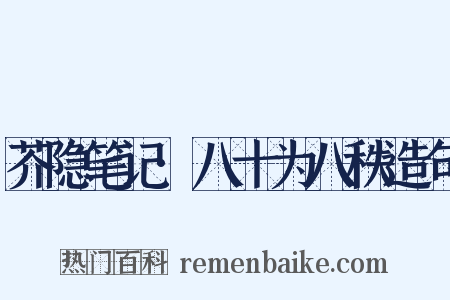 芥隐笔记·八十为八秩造句是什么意思的图片